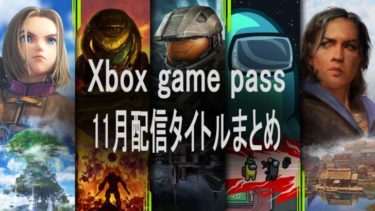 xbox game pass 2021年11月配信タイトルラインナップまとめ